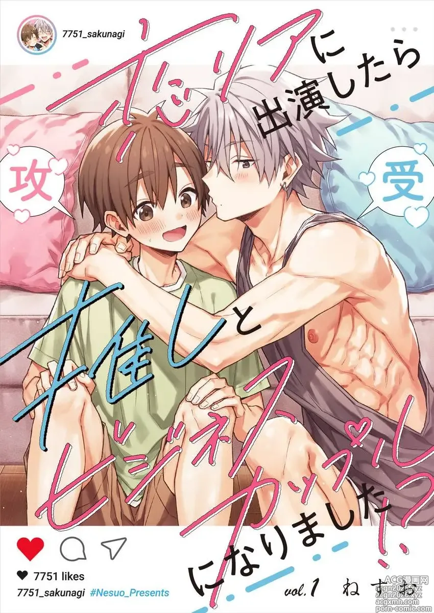 Page 1 of manga 出演戀愛真人秀時和我推成為了營業CP！？ 1-2