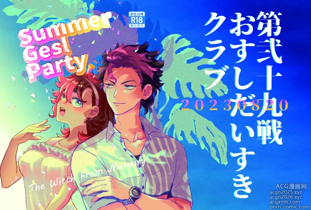 Page 1 of doujinshi Summer Gesl PartyMobile Suit Gundam The Witch from Mercury)