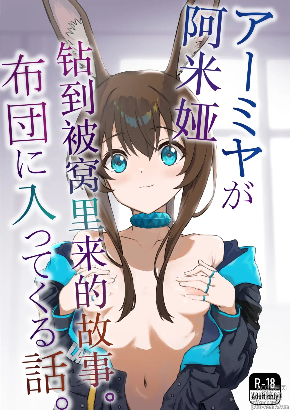 Page 1 of doujinshi 阿米娅钻到被窝里来的故事。