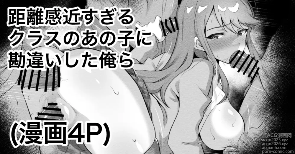 Page 1 of doujinshi 距離感近すぎるクラスのあの子に勘違いした俺ら