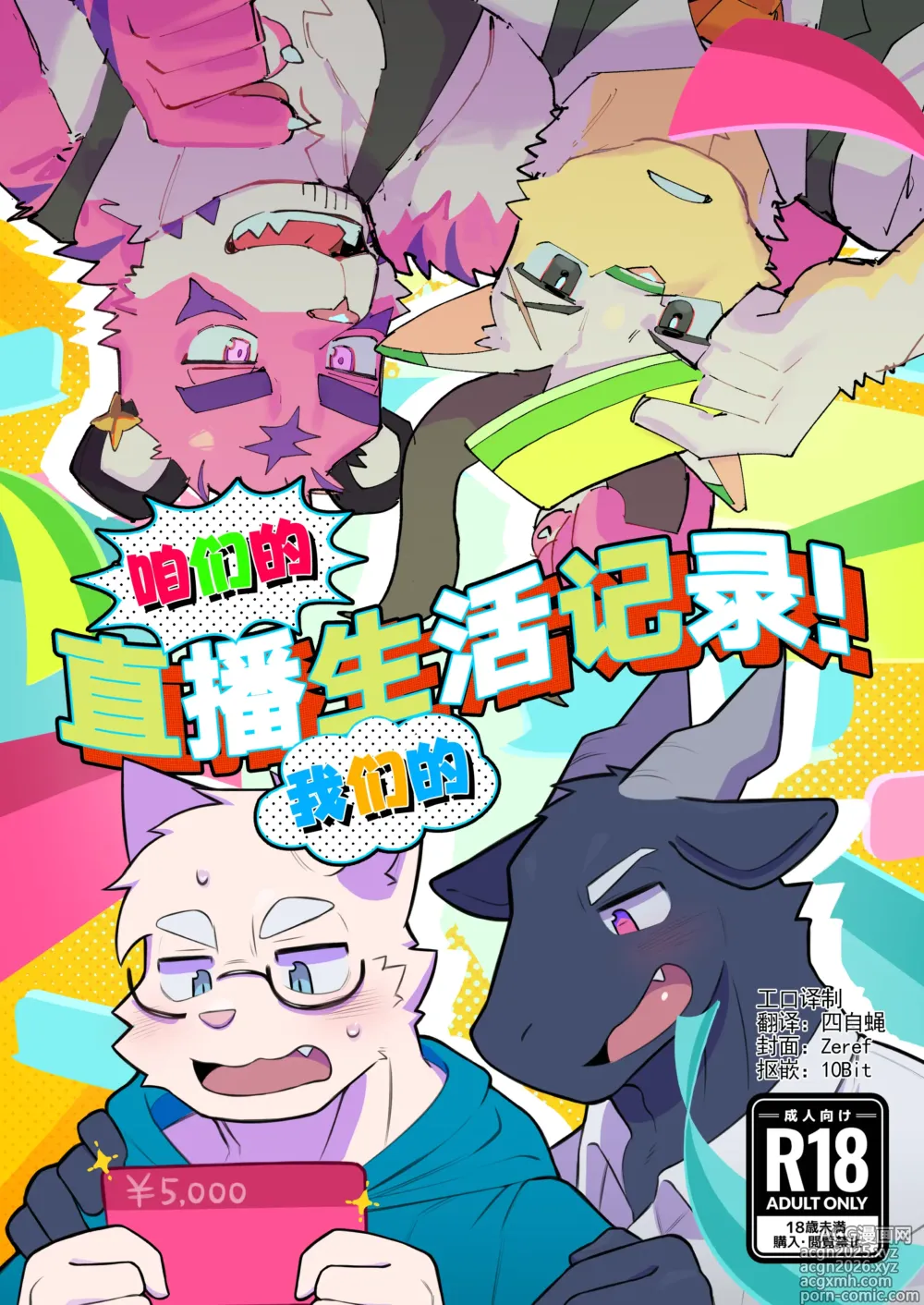 Page 1 of doujinshi 咱们的 我们的 直播生活记录！