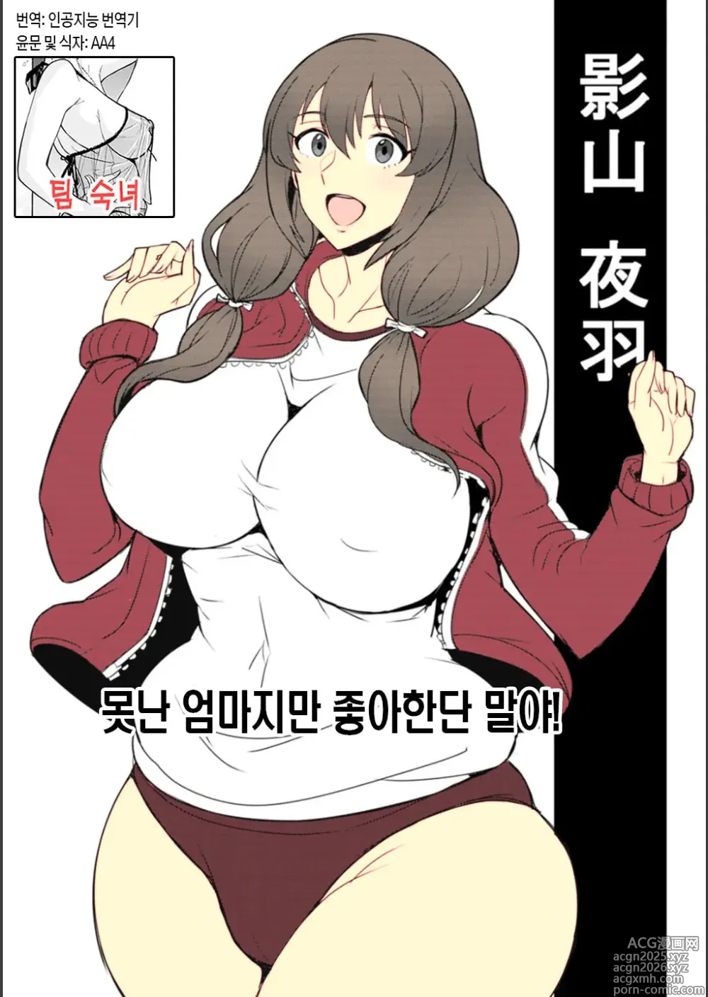 Page 1 of manga 못난 엄마지만 좋아한단 말야! (decensored)