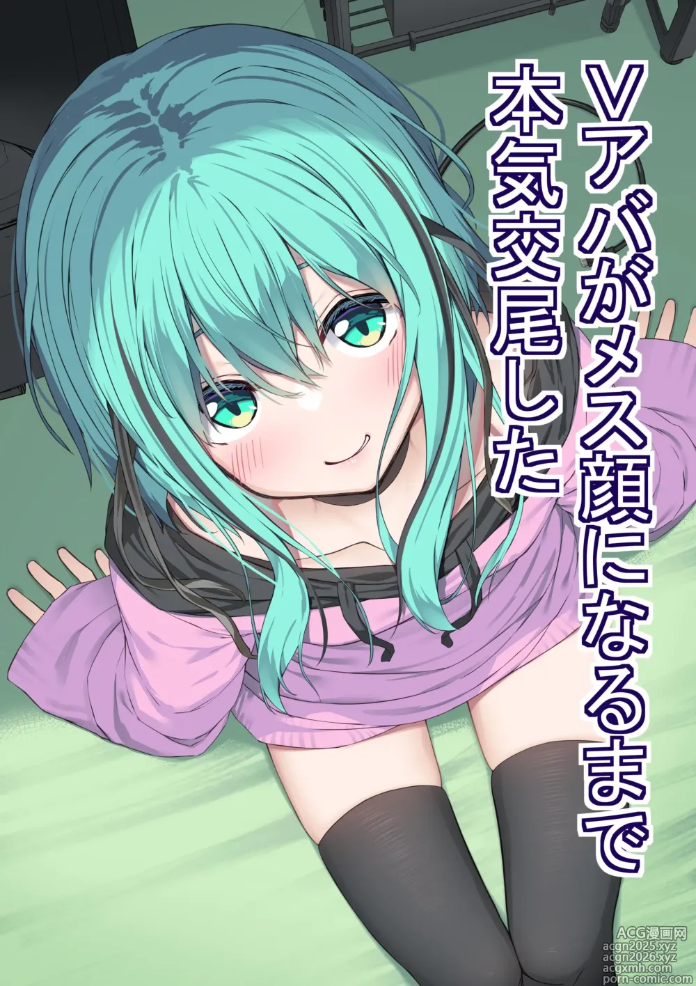 Page 1 of doujinshi 和虚拟角色皮套全力做爱到让她露出雌性的表情