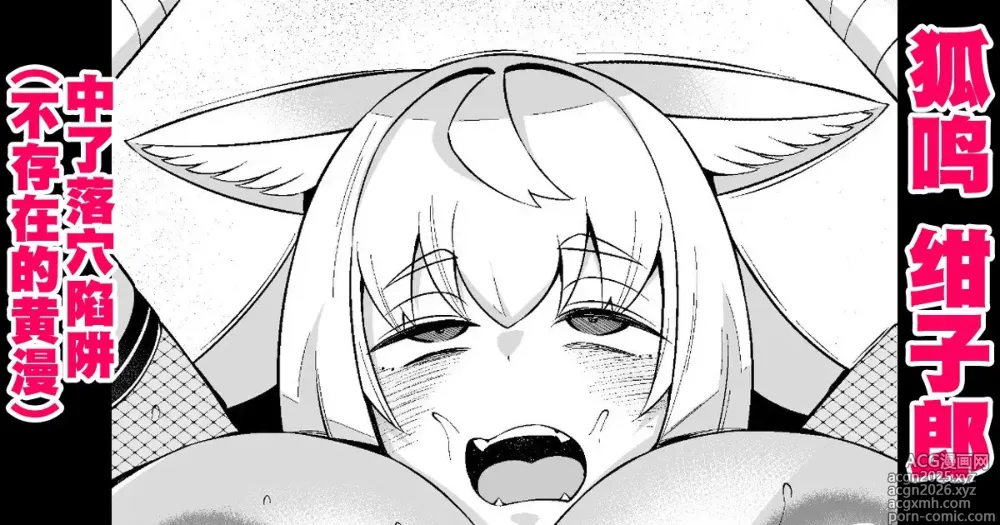 Page 1 of doujinshi 狐鳴紺子郎、落とし穴にハマる❤