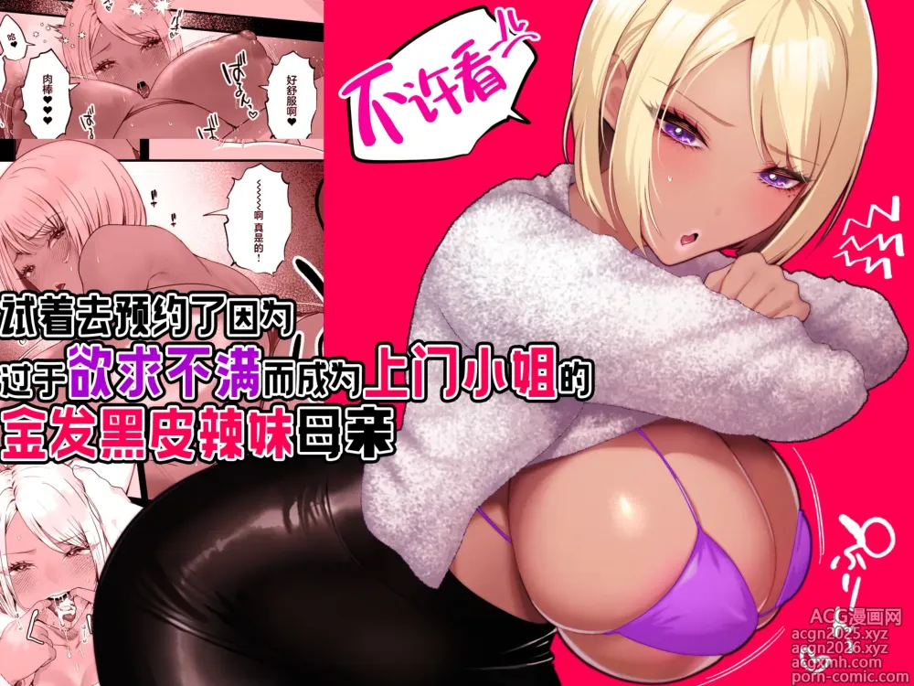 Page 1 of doujinshi 试着去预约了因为过于欲求不满而成为上门小姐的金发黑皮辣妹母亲