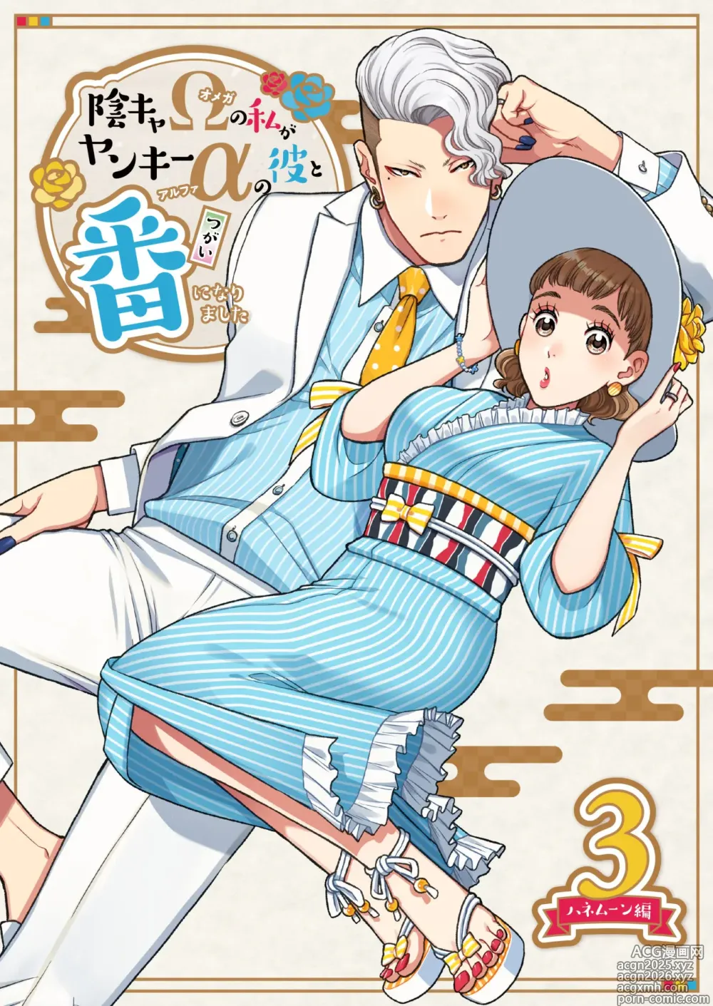 Page 1 of doujinshi InCha Omega no Watashi ga Yankee Alpha no Kare to Tsugai ni Narimashita 3 -Honeymoon Hen-