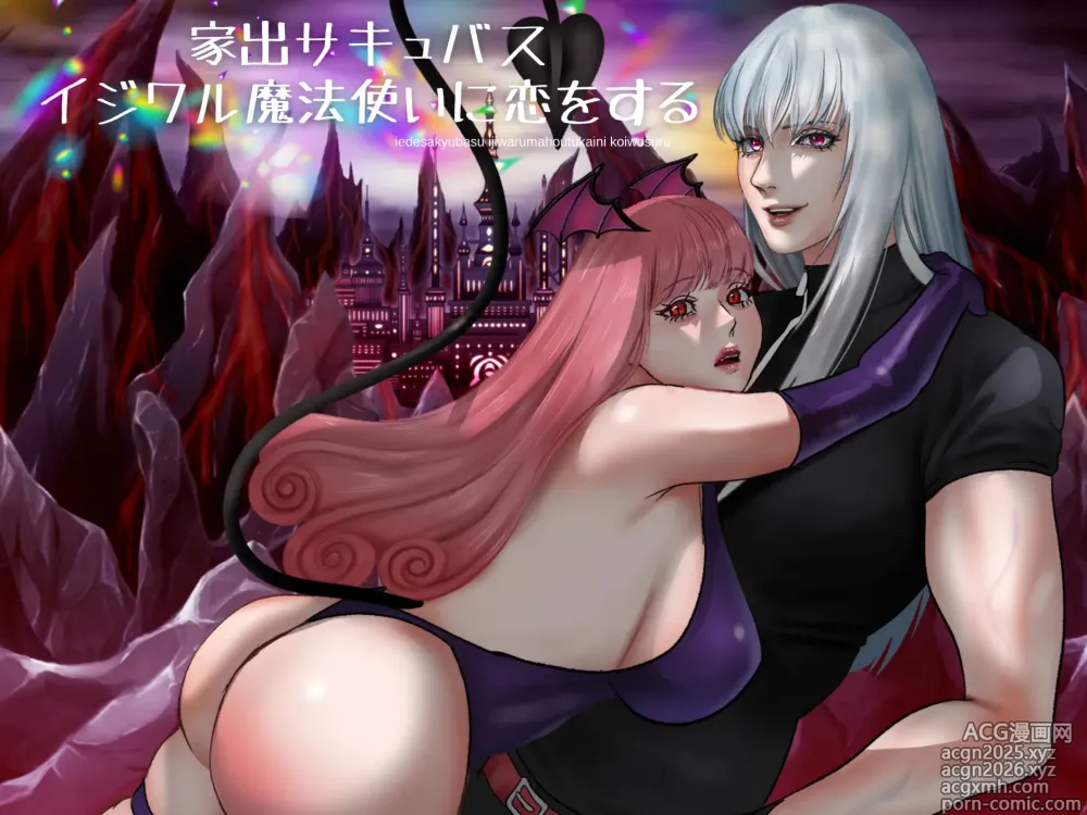 Page 1 of doujinshi 家出サキュバスイジワル魔法使いに恋をする