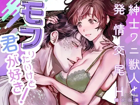 Page 1 of doujinshi モフりたいけど君が好き!~紳士ワニ獣人と発情交尾H~