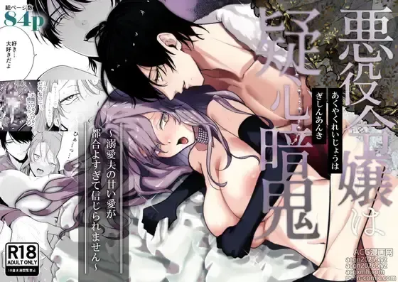 Page 1 of doujinshi 悪役令嬢は疑心暗鬼～溺愛夫の甘い愛が都合よすぎて信じられません～
