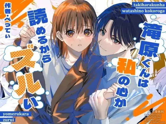 Page 1 of doujinshi 滝原くんは私の心が読めるからズルい