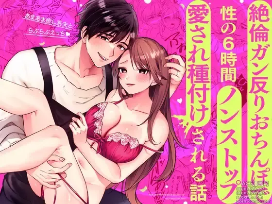 Page 1 of doujinshi Amaama Iyashikei Otto to Love Love Ecchi ~Zetsurin Gansori Ochinpo de Sei no 6-jikan Nonstop Aisare Tanetsuke Sareru Hanashi~