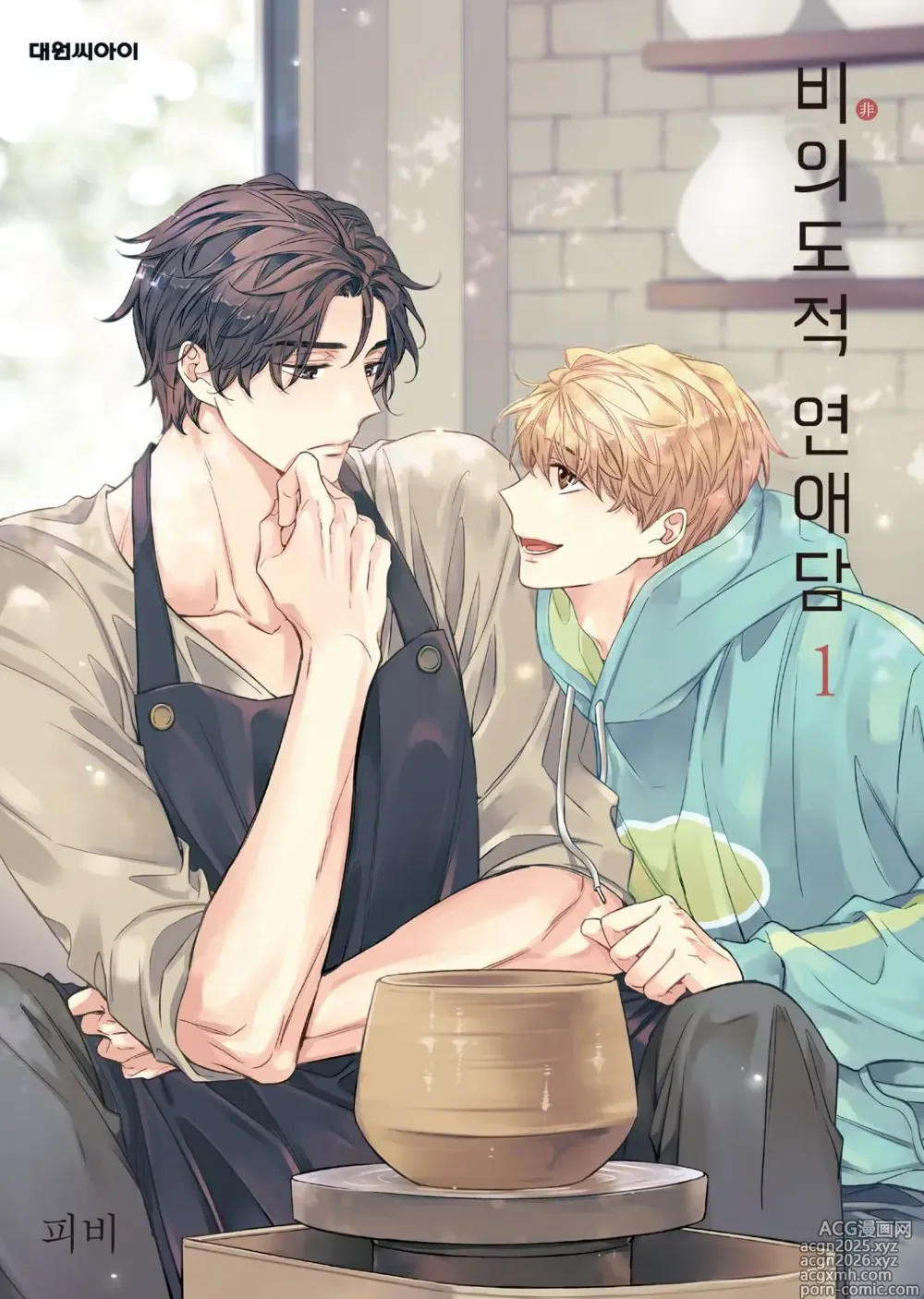 Page 1 of manga Unintentional Love Story vol 1