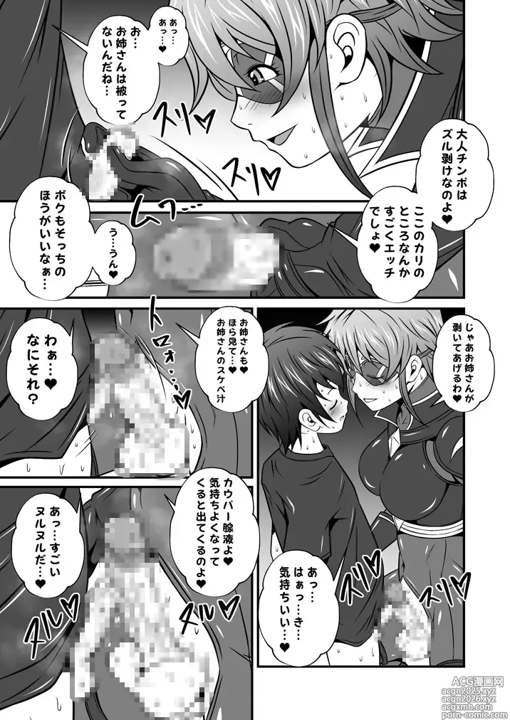 Page 5 of doujinshi スーパーヒロインのお姉さんとボクVol.1【お姉さんに皮を剥かれちゃったボク】