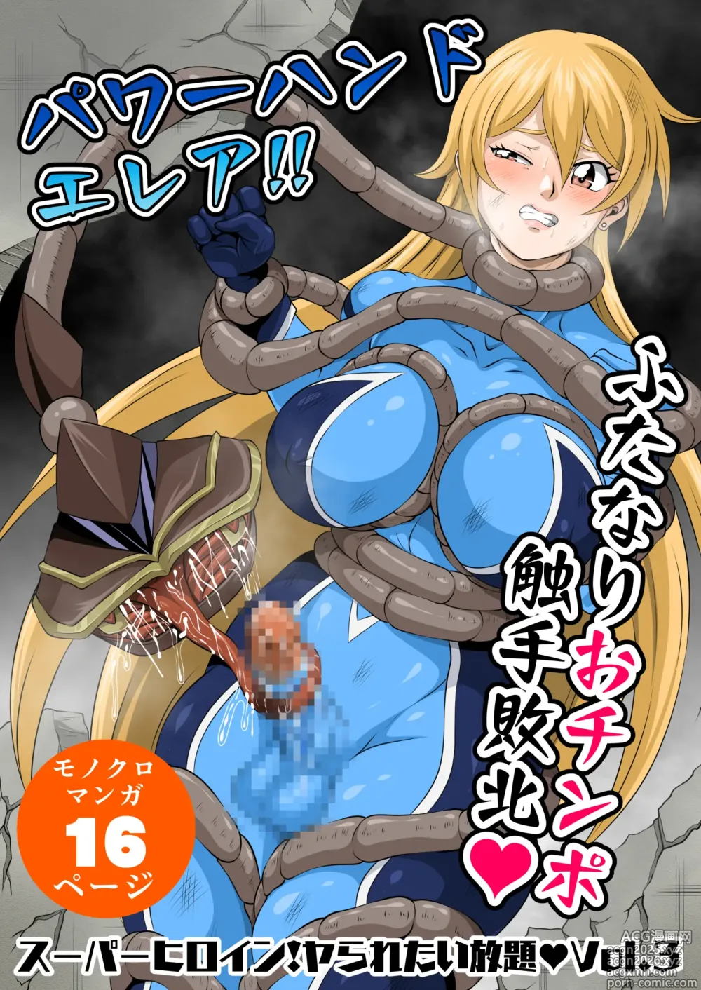 Page 1 of doujinshi スーパーヒロイン!ヤラれたい放題Vol.3【パワーハンドエレア!!ふたなりおチンポ触手敗北】