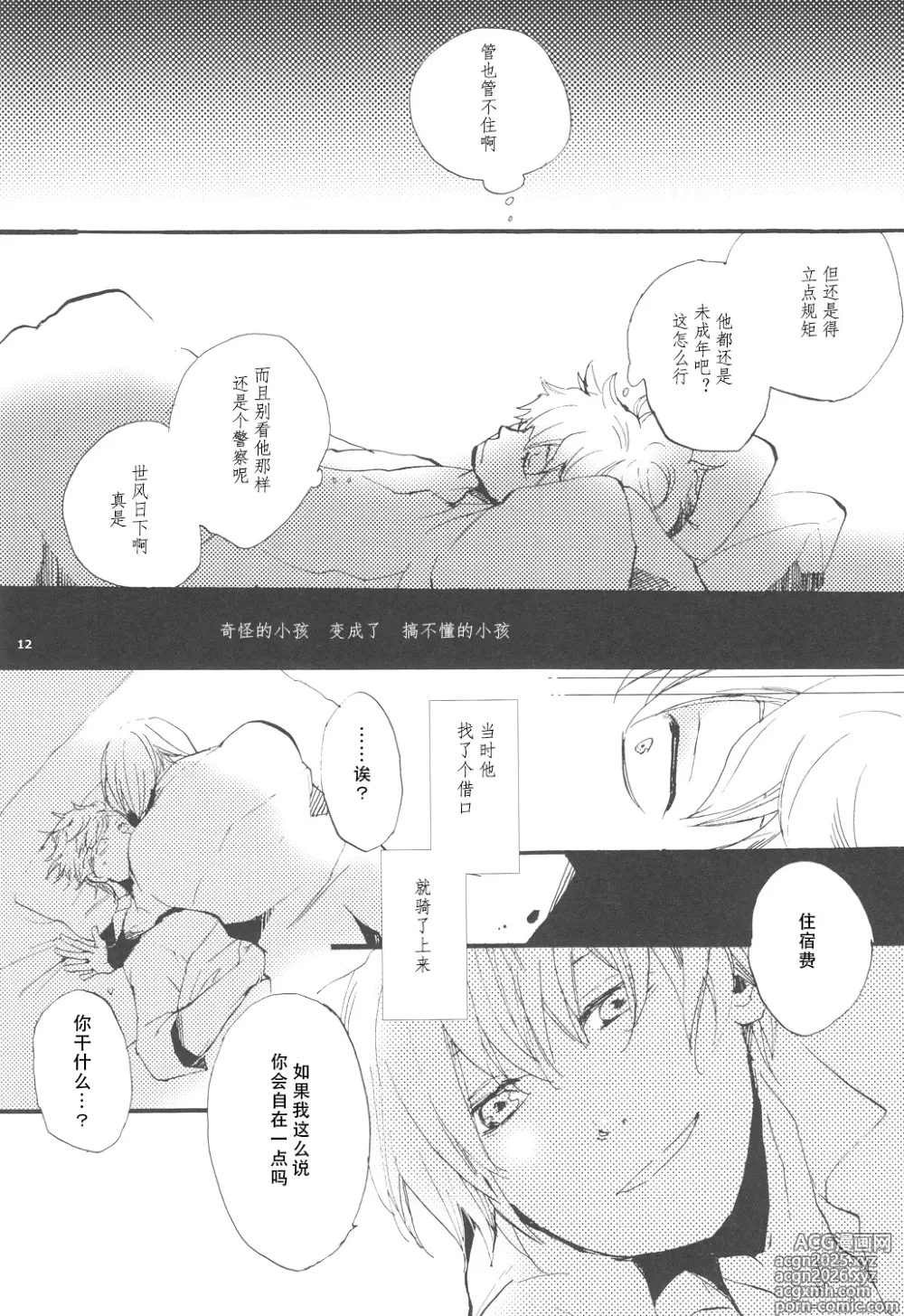 Page 11 of doujinshi 【银冲】knock on the door（kanta）（银魂）