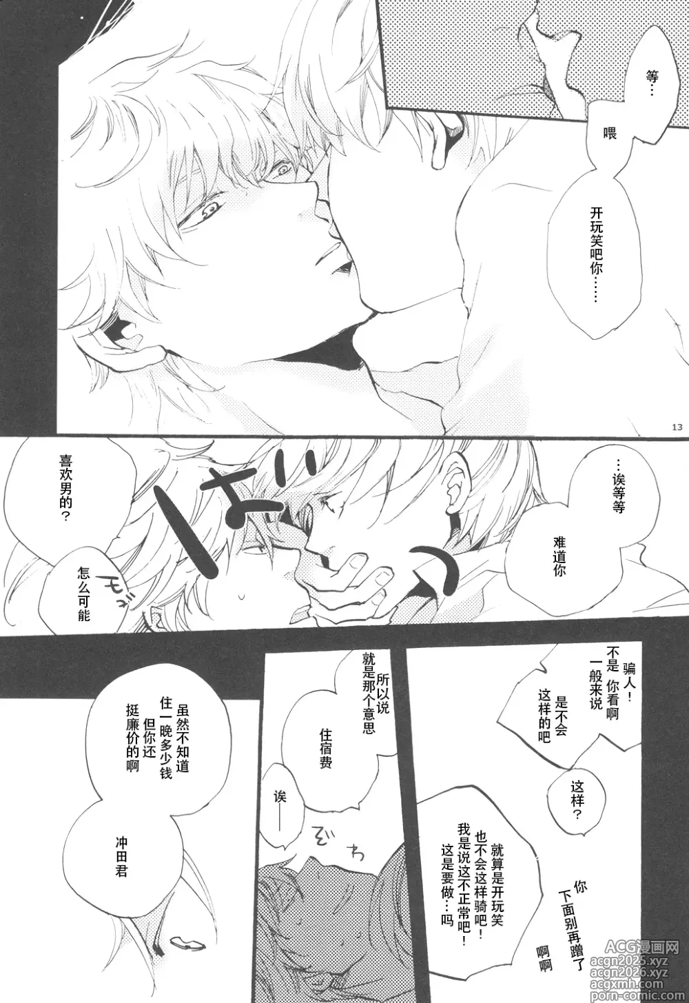 Page 12 of doujinshi 【银冲】knock on the door（kanta）（银魂）
