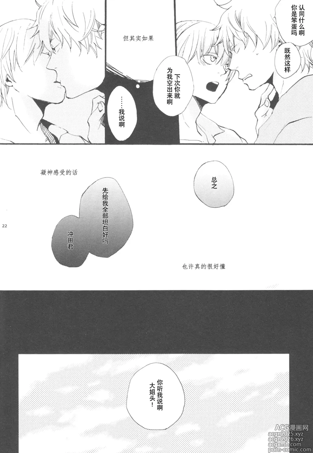 Page 21 of doujinshi 【银冲】knock on the door（kanta）（银魂）