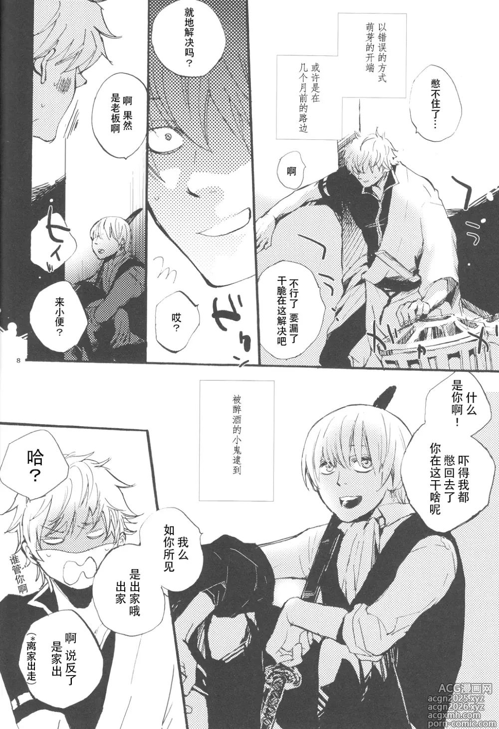 Page 7 of doujinshi 【银冲】knock on the door（kanta）（银魂）