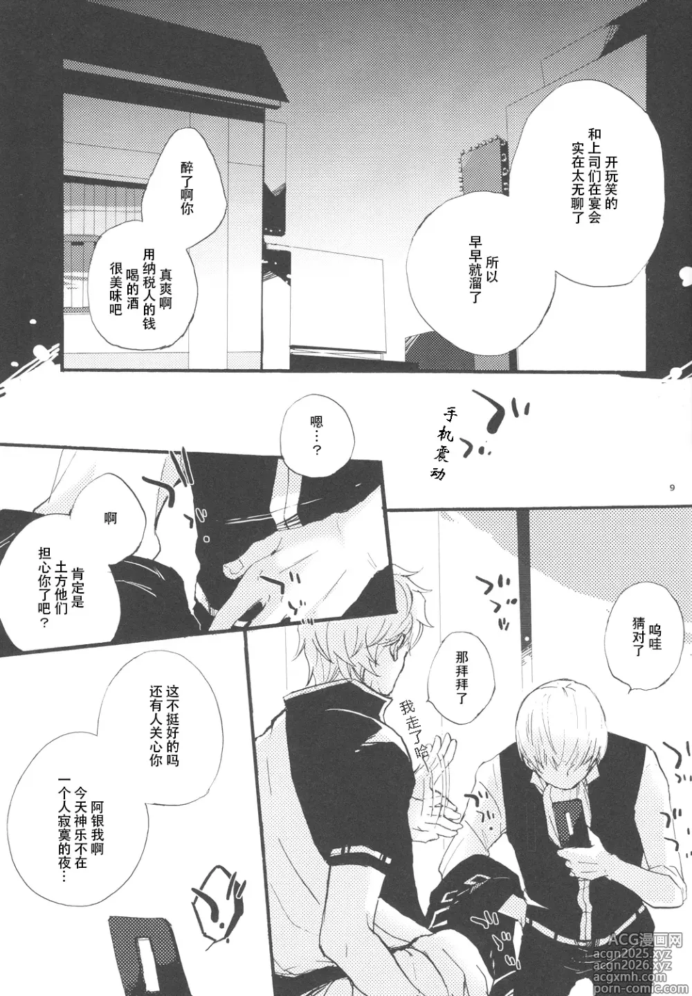Page 8 of doujinshi 【银冲】knock on the door（kanta）（银魂）