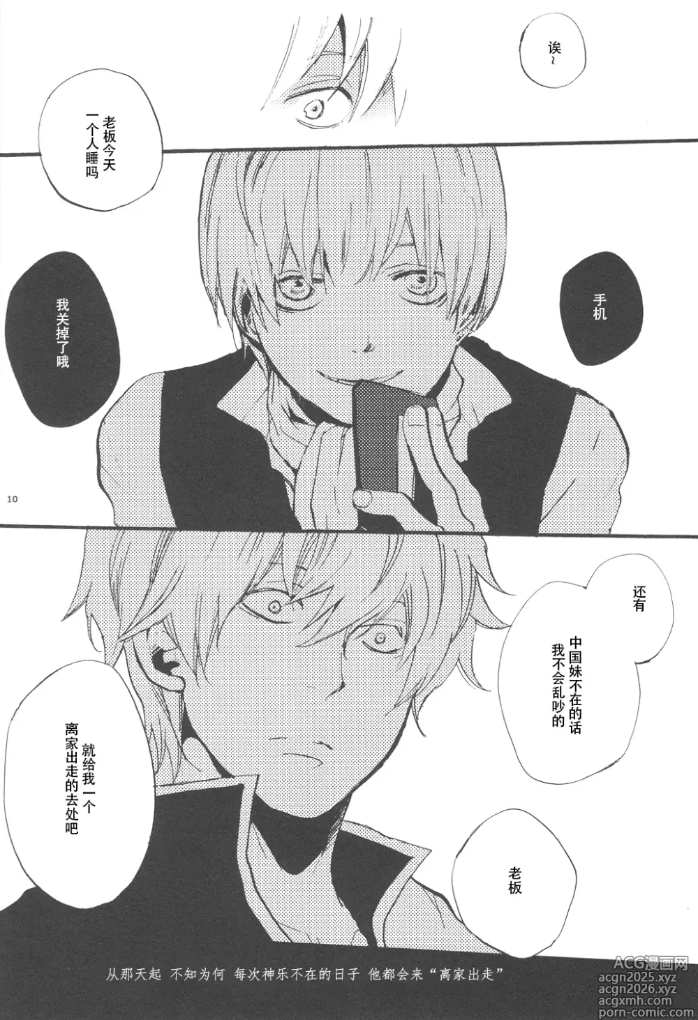 Page 9 of doujinshi 【银冲】knock on the door（kanta）（银魂）