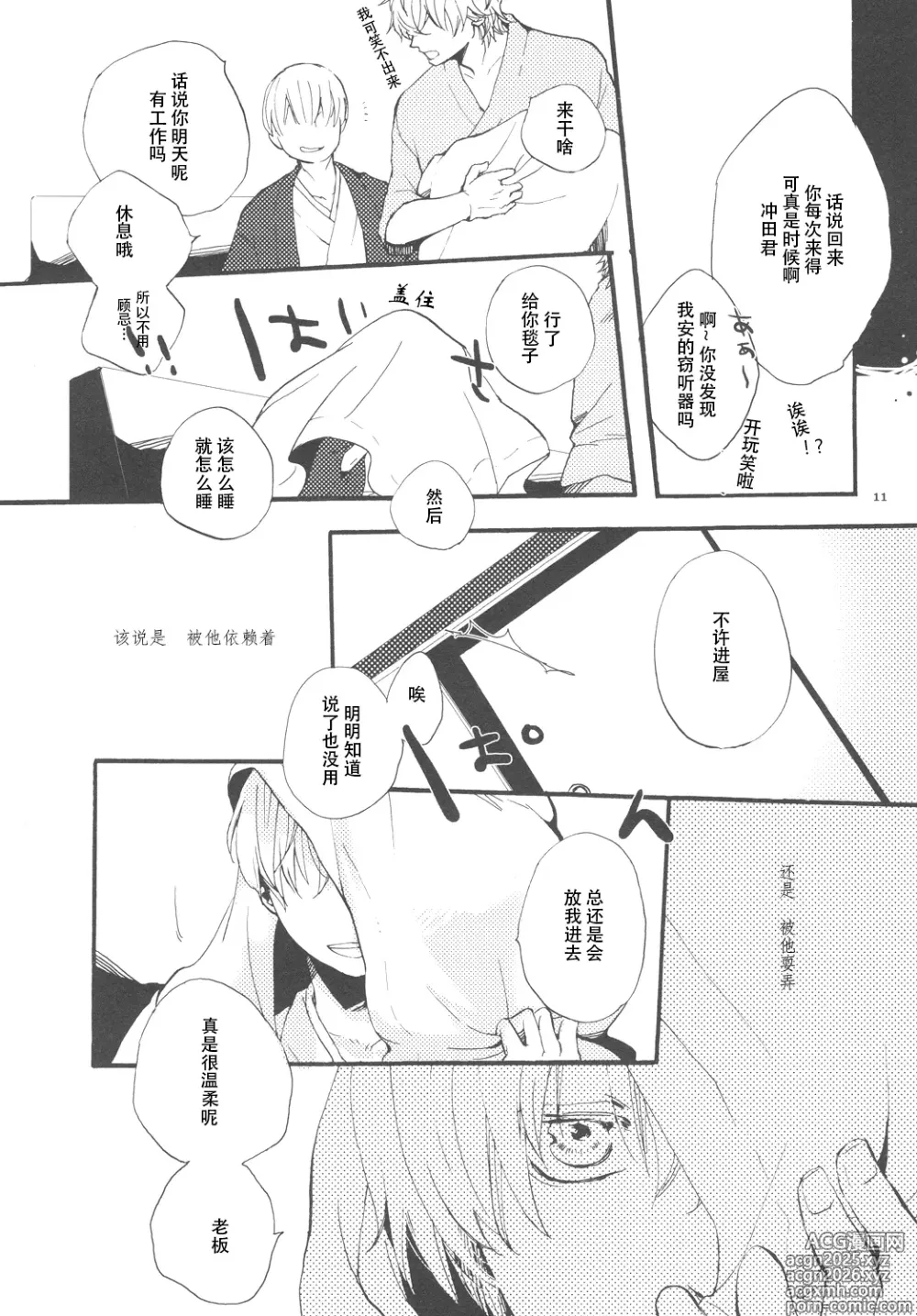 Page 10 of doujinshi 【银冲】knock on the door（kanta）（银魂）