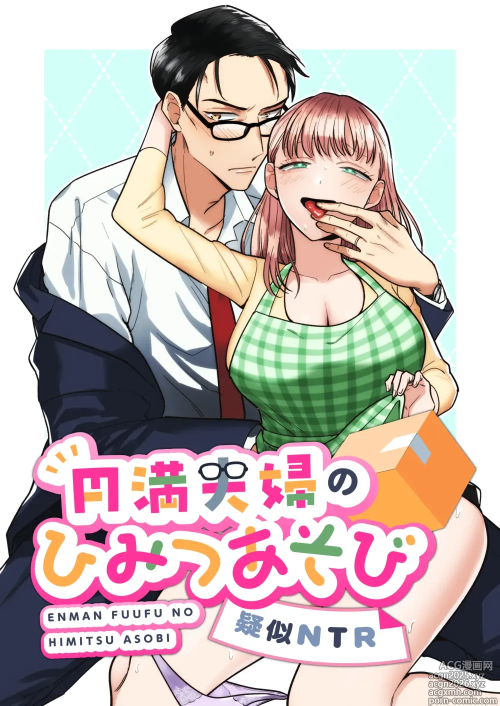 Page 1 of doujinshi 円満夫婦のひみつあそび～疑似NTR～＿jpeg