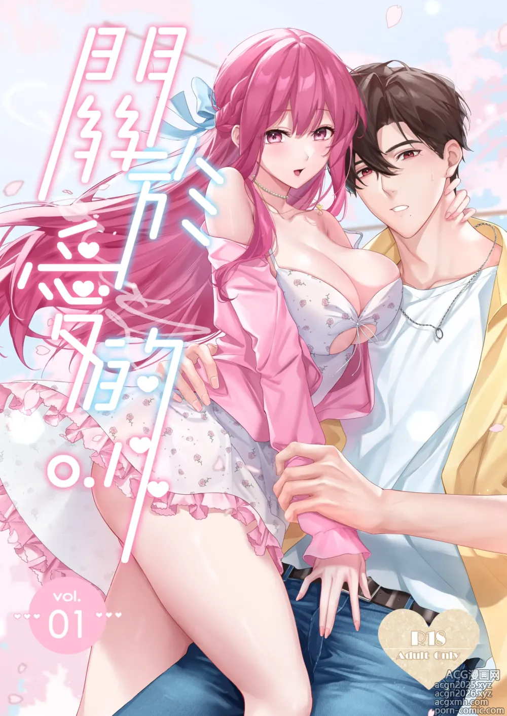 Page 1 of doujinshi 關於愛的0.1% vol.1~難得的賞櫻花約會，就算突然下起大雨，也要和年上男友非常有愛的一起度過