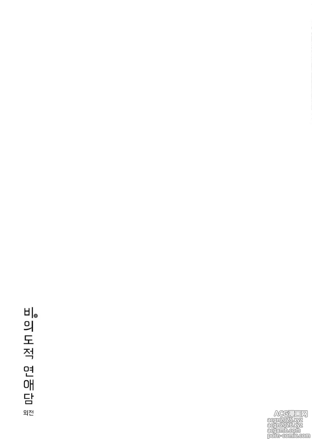 Page 5 of manga Unintentional Love Story Gaiden vol 1