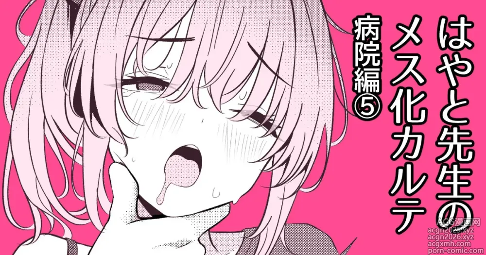 Page 1 of doujinshi Hayato Sensei no Mesu-ka Karute Byouin-hen 5
