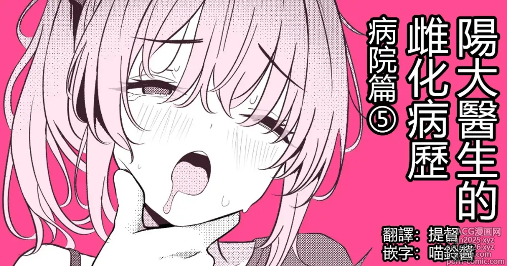 Page 1 of doujinshi 阳大医生的雌化病历 病院篇⑤