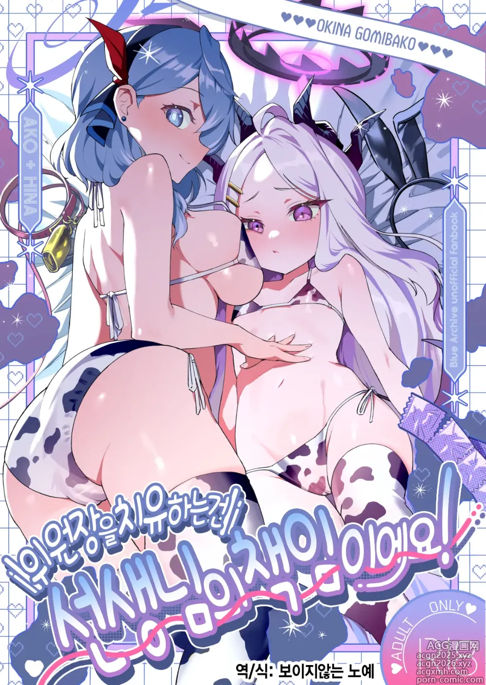 Page 1 of doujinshi 위원장을 치유하는 건 선생님의 책임이에요!