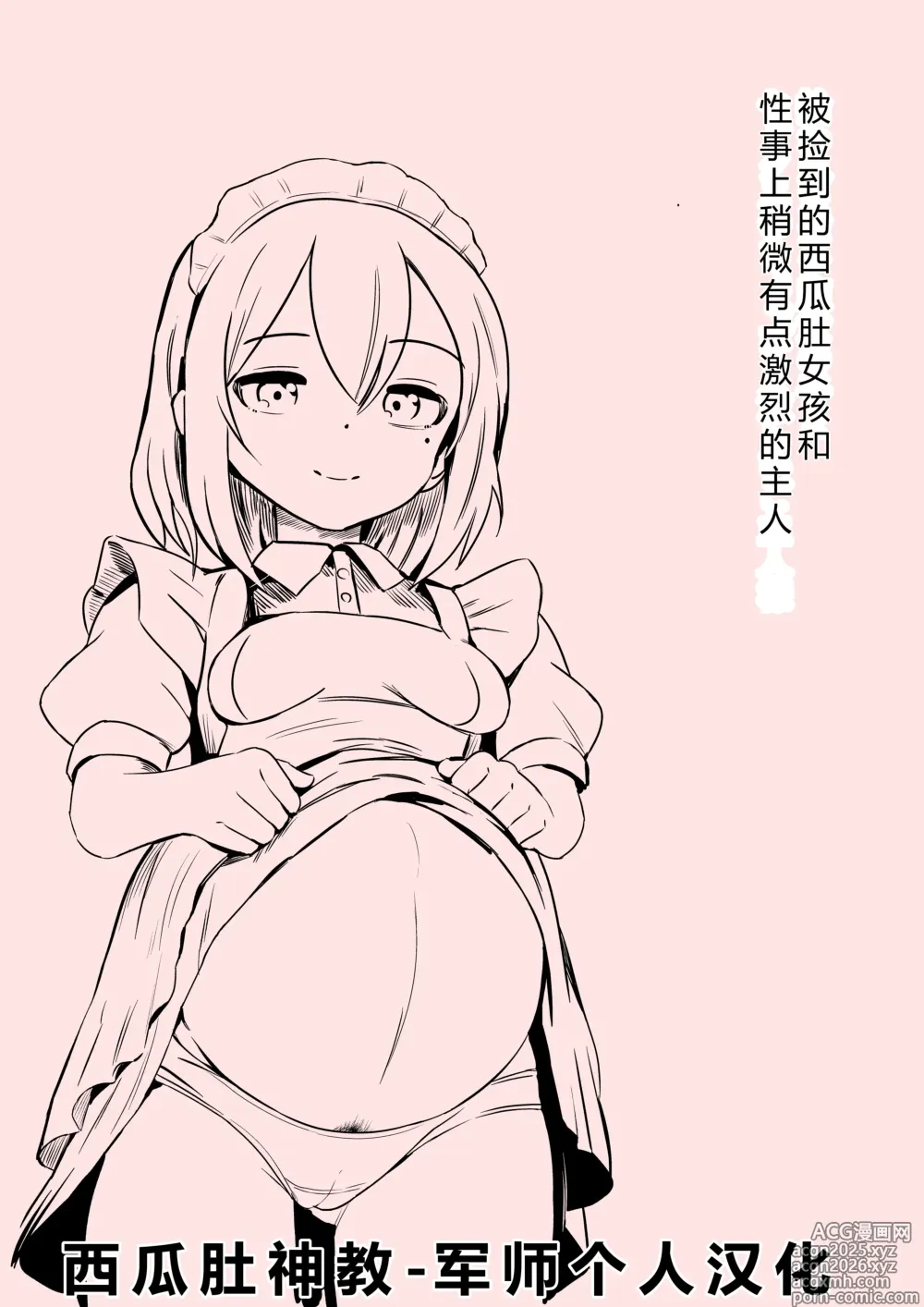 Page 1 of doujinshi 被捡到的西瓜肚女孩和性事上稍微有点激烈的主人