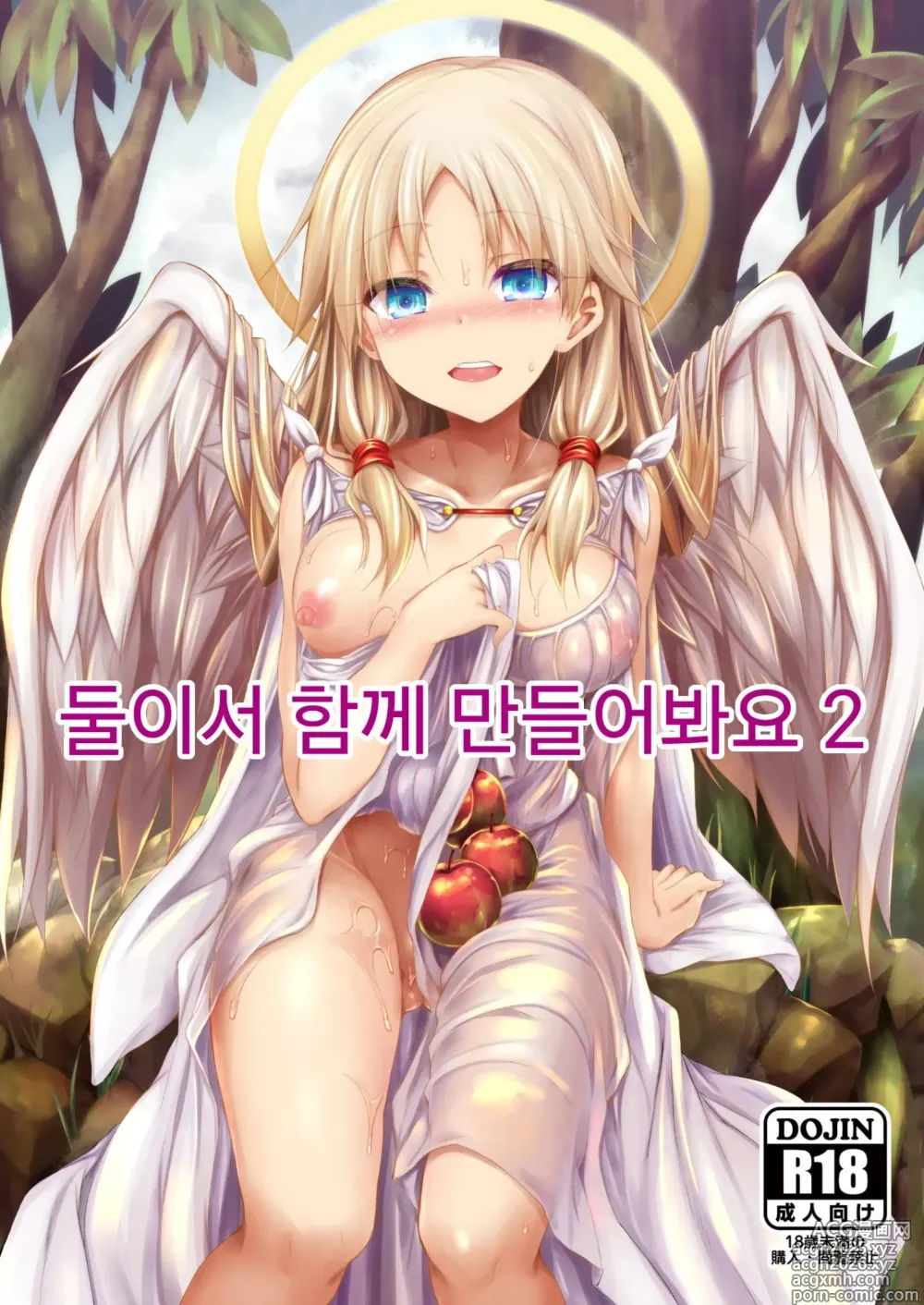 Page 1 of doujinshi 둘이서 함께 만들어봐요 2