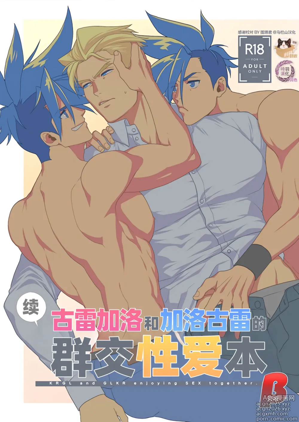 Page 1 of doujinshi 古雷加洛和加洛古雷的群交性爱本