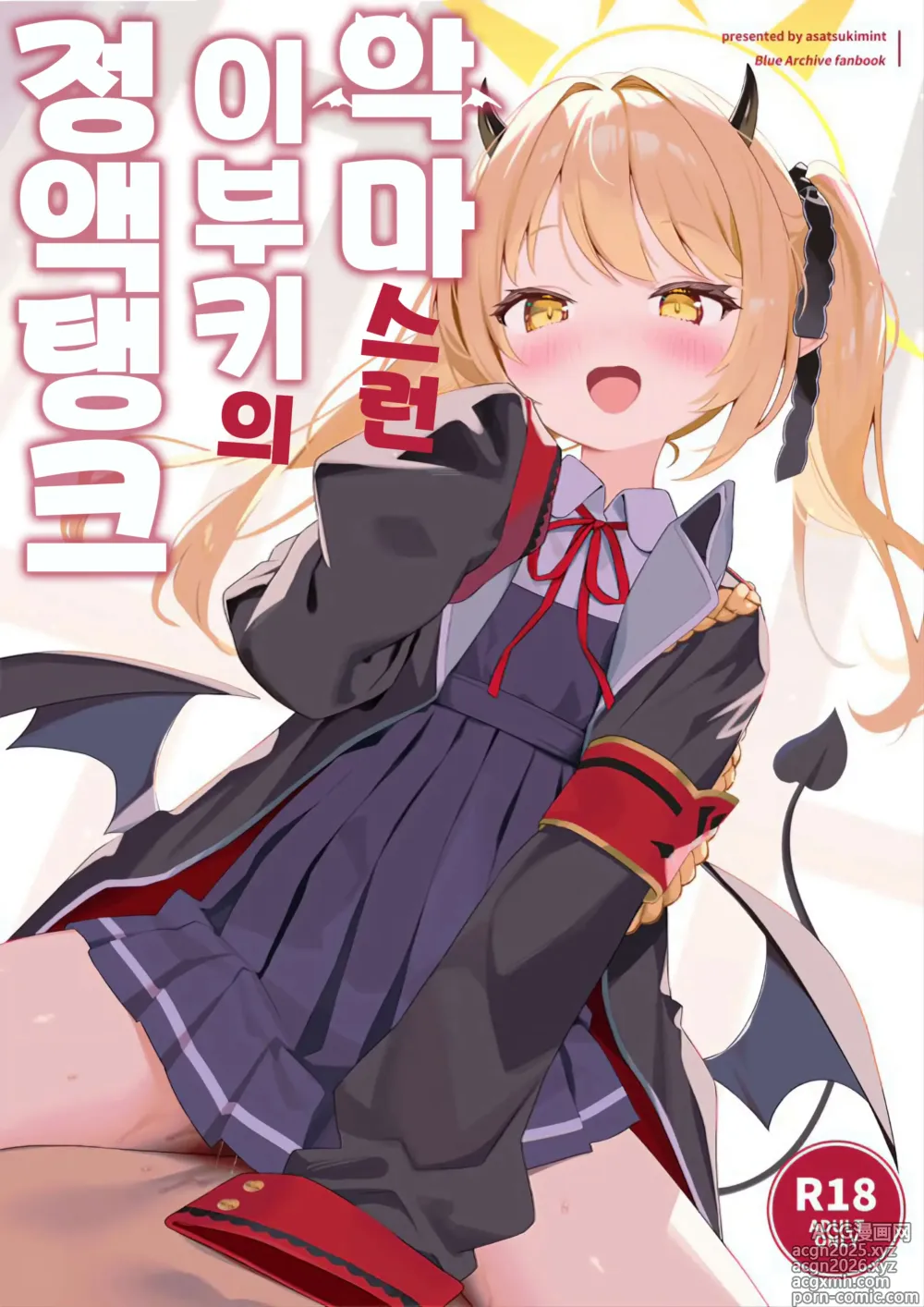 Page 1 of doujinshi 악마스런 이부키의 정액탱크