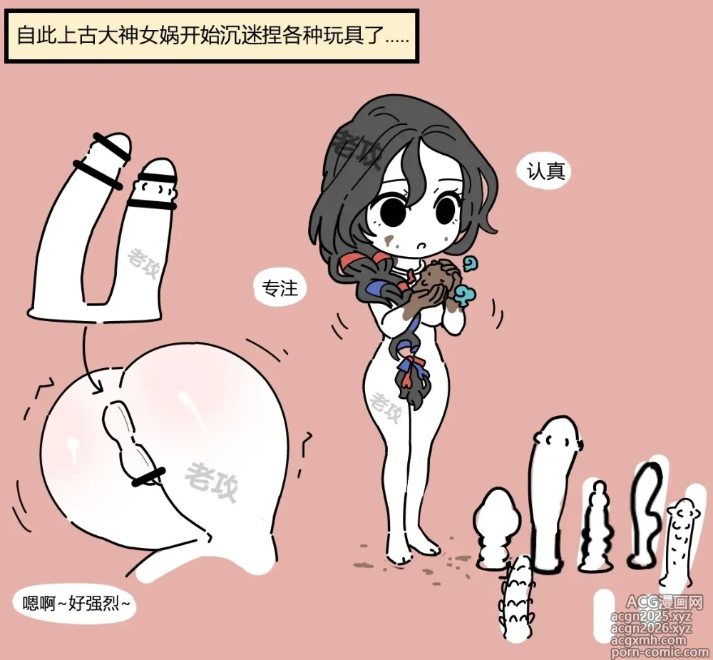 Page 11 of doujinshi 【老攻】非人哉同人5   女娲捏玩具