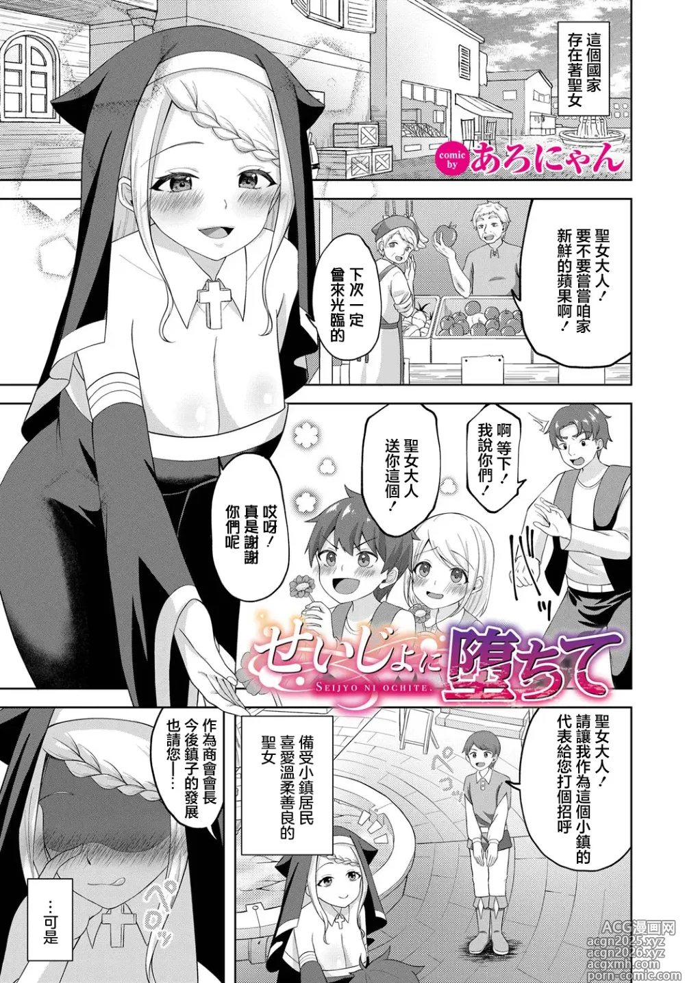 Page 1 of manga Seijo ni Ochite
