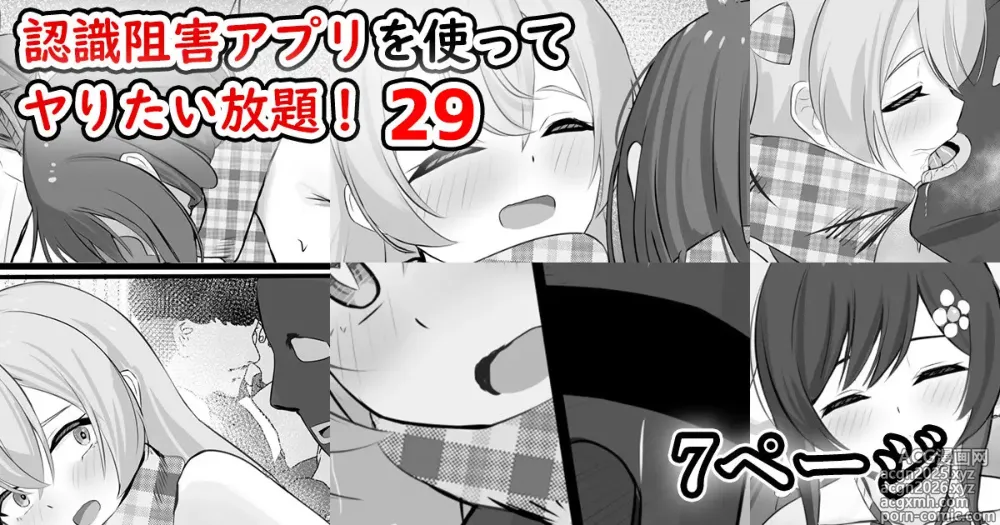 Page 1 of doujinshi 認識阻害アプリを使ってヤりたい放題！29
