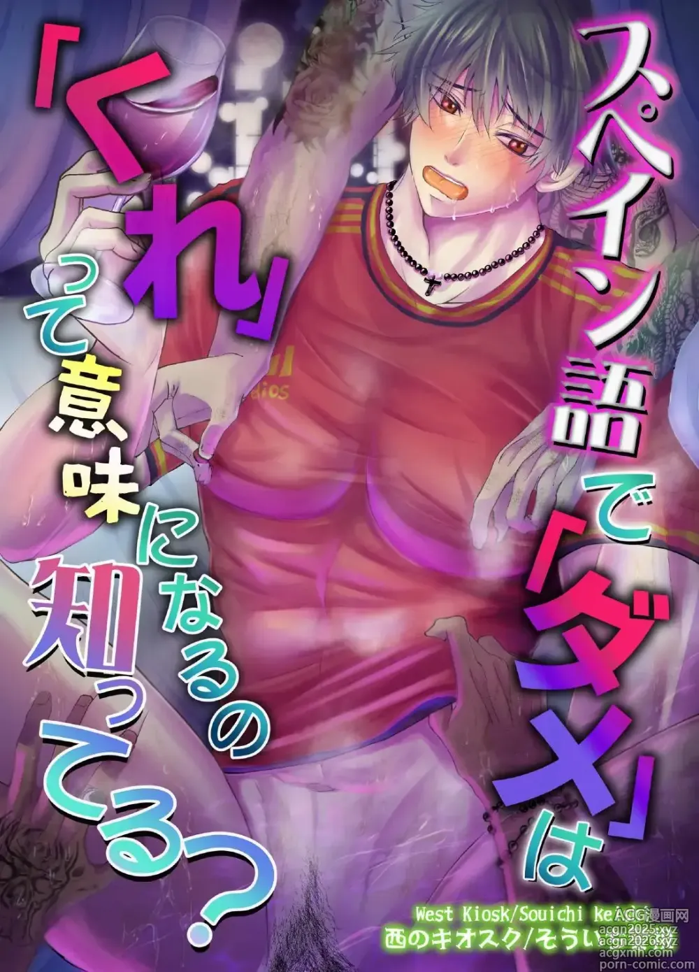 Page 1 of doujinshi Spaingo de Dame' wa 'Kure' tte Imi ni Naru no Shitteru?