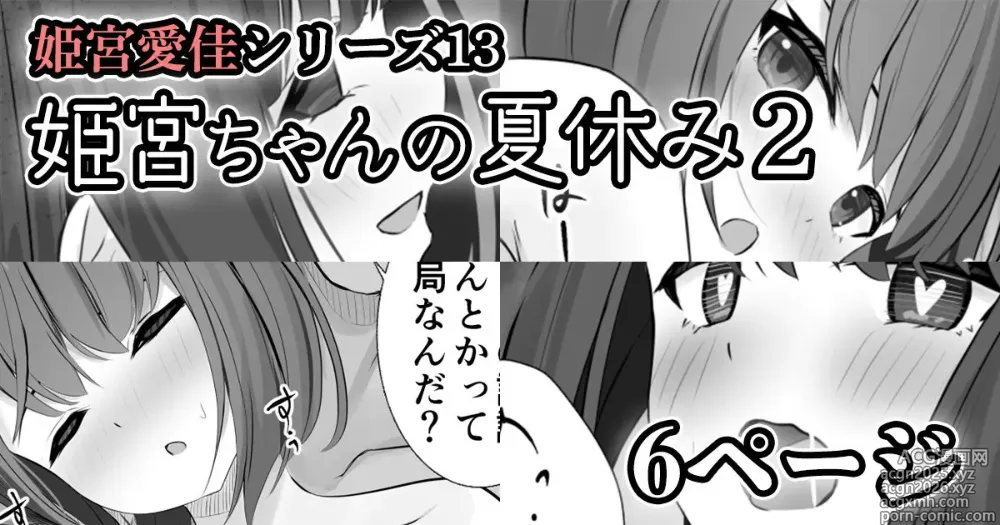 Page 1 of doujinshi 【姫宮愛佳シリーズ13】姫宮ちゃんの夏休み2