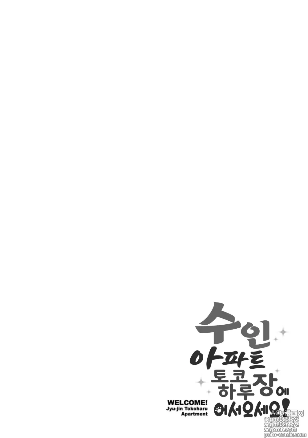 Page 6 of manga 수인 아파트 토코하루장에 오신 걸 환영합니다! (decensored)