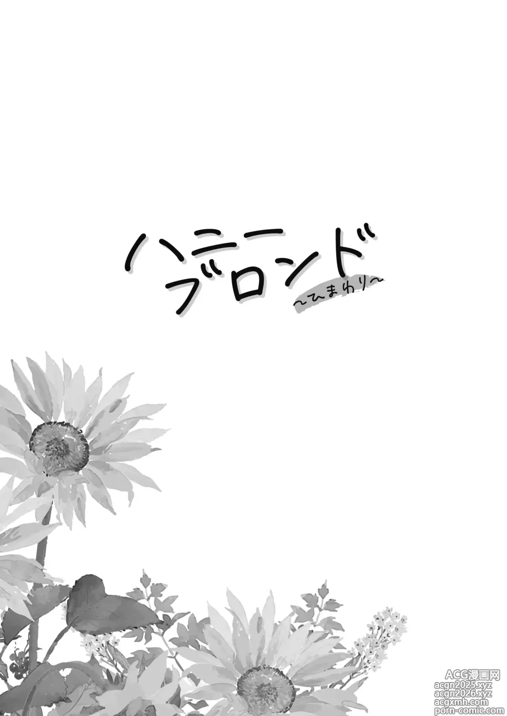 Page 5 of doujinshi Honey Blonde ~Himawari~