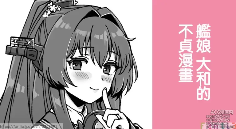 Page 1 of doujinshi 艦娘 大和的不貞漫畫