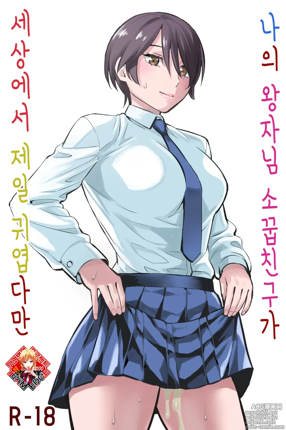 Page 1 of doujinshi 나의 왕자님 소꿉친구가 세상에서 제일 귀엽다만