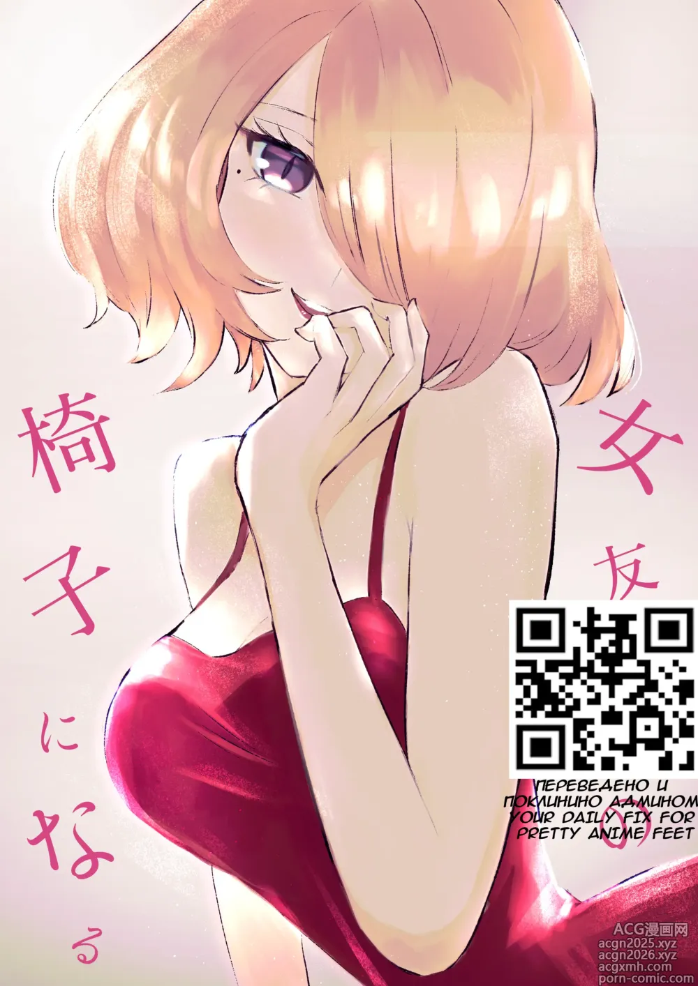 Page 1 of doujinshi Становясь стулом моей подруги