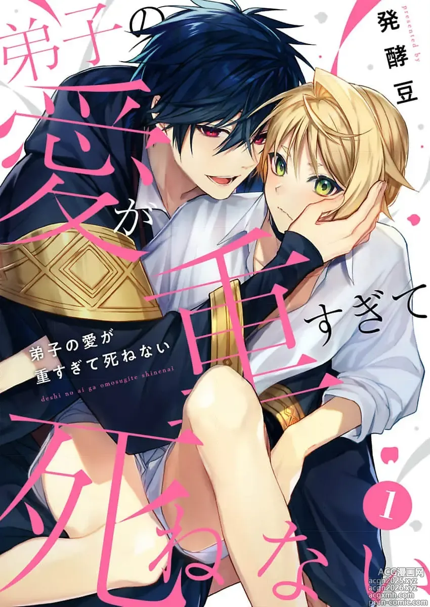 Page 1 of manga 弟子的爱过于沉重所以我不能死