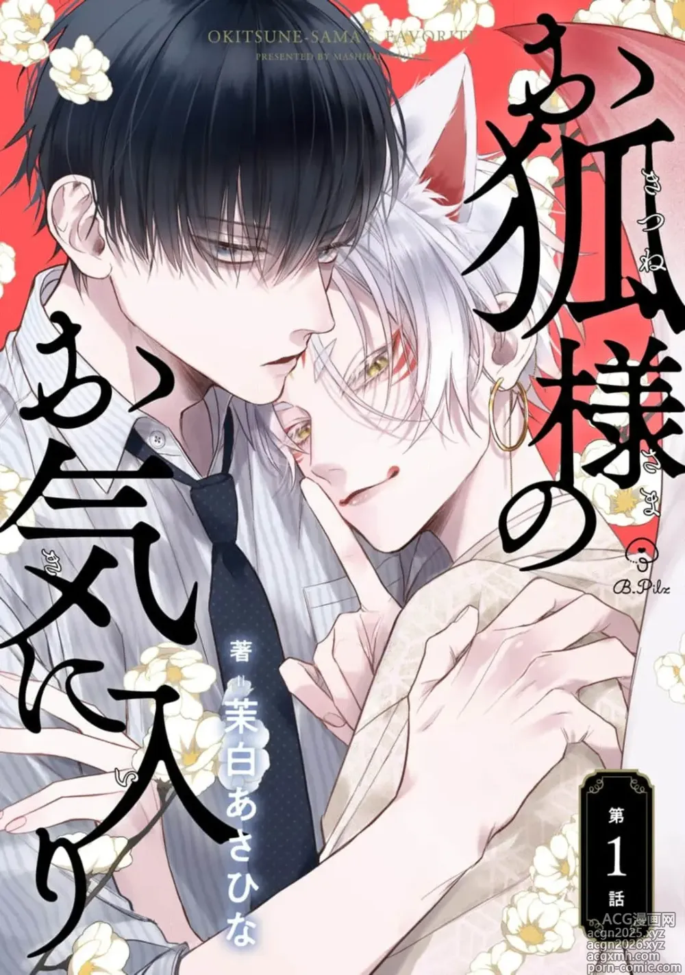 Page 1 of manga 狐仙大人的绝世宠爱