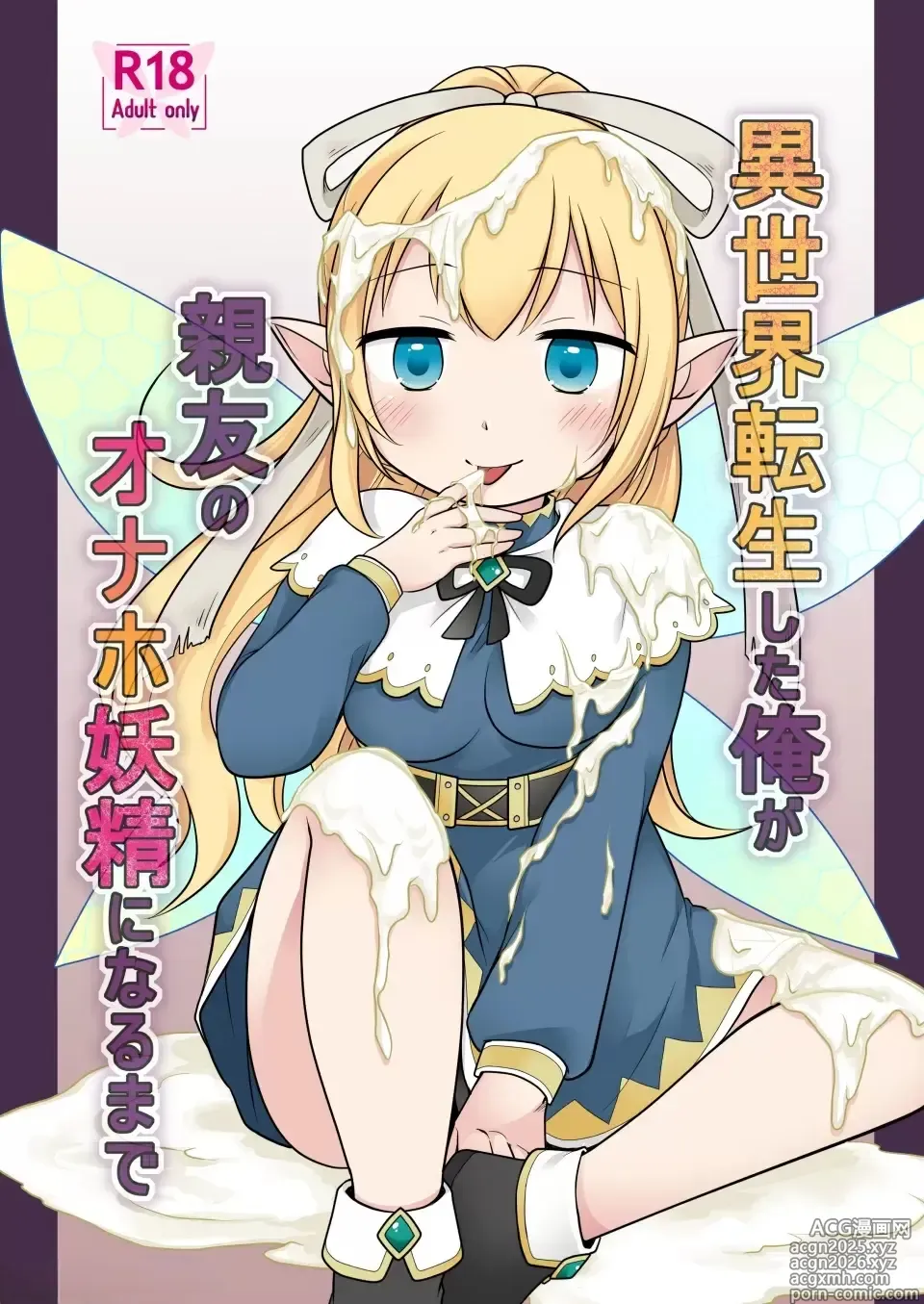Page 1 of manga 異世界転生した俺が親友のオナホ妖精になるまで
