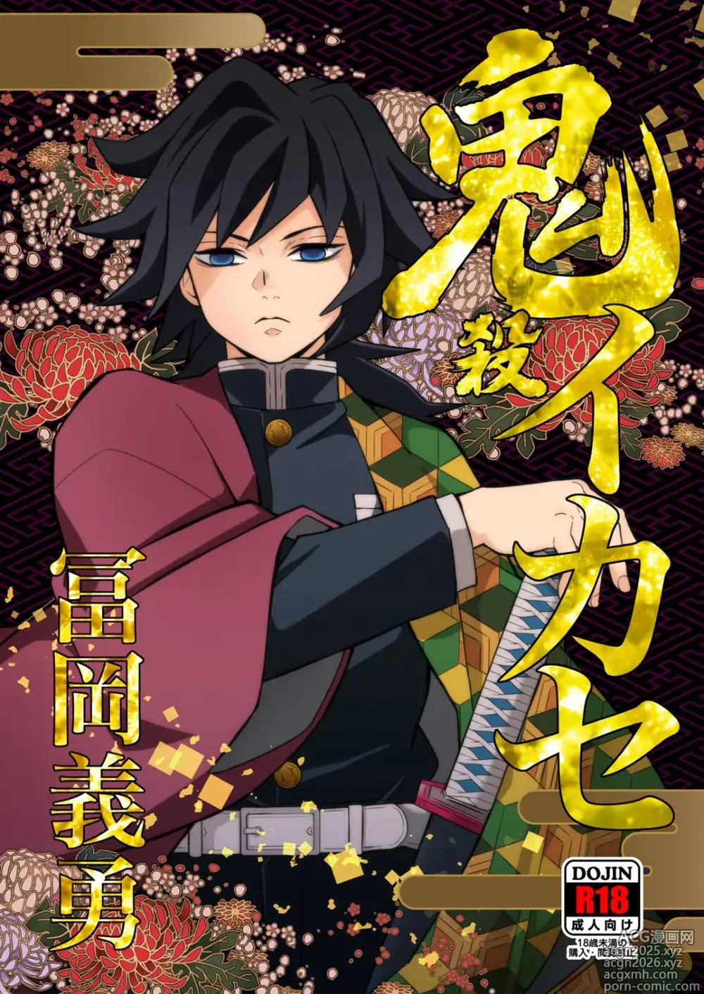 Page 1 of doujinshi Onigoroshi Ikase Tomioka Giyuu