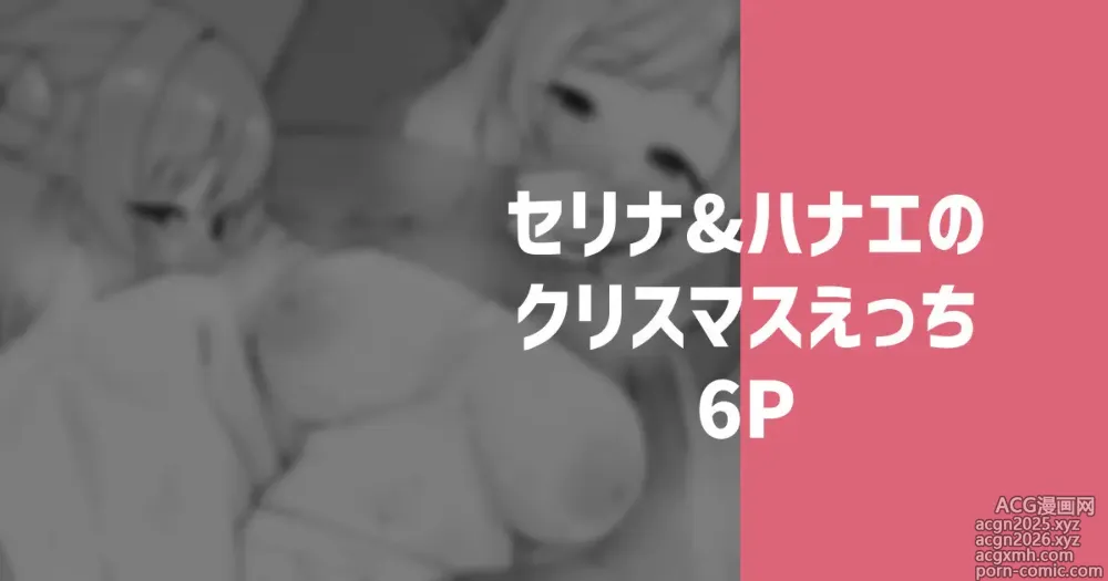 Page 1 of doujinshi セリナ＆ハナエのクリスマスえっち